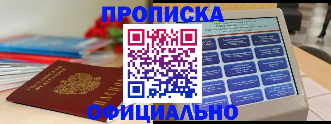 прописка ребенка в Надыме