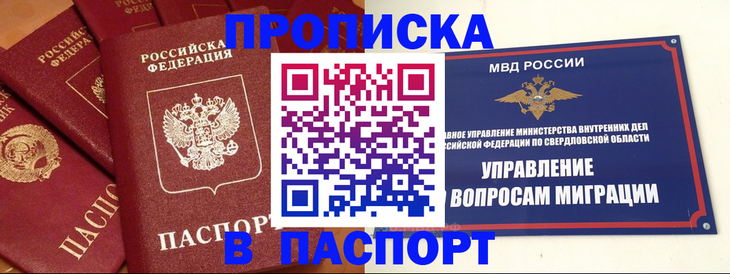 купить прописку в Надыме